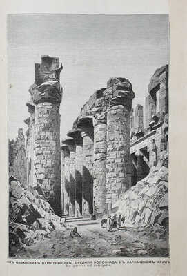 Йегер О. Всеобщая история. История древняя. [В 4 т. Т. 1] / Пер. под ред. П.Н. Полевого. СПб.: Изд. А.Ф. Маркса, 1894.